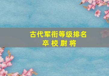 古代军衔等级排名 卒 校 尉 将